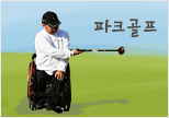 파크골프