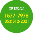 인터넷상담 1577-7976 053)812-2321